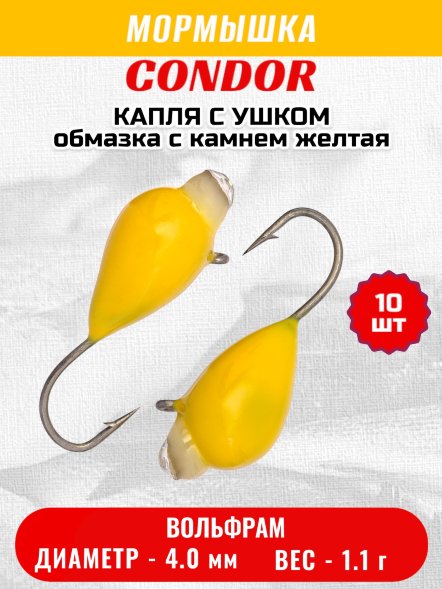 Мормышка вольфрамовая Condor Капля с ушком d 4,0 мм, вес 1,1 гр, обмазка с камнем желтая 10 шт