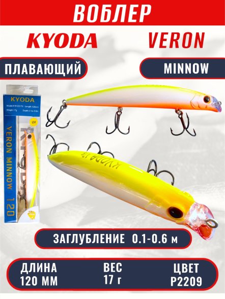 Воблер KYODA VERON MINNOW-120F длина 120 мм вес 17 гр цвет P2209 заглубление 0.1-0.6 м