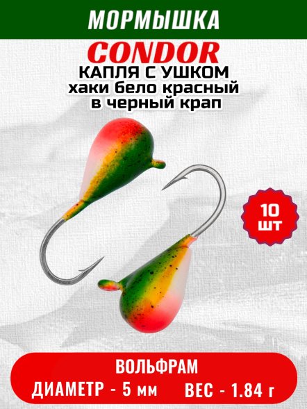 Мормышка вольфрамовая Condor Капля с ушком d 5,0 мм, вес 1,84 гр, цвет хаки бело красный в черный крап 10 шт