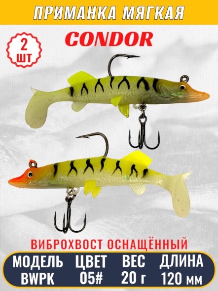 Виброхвост оснащённый CONDOR Crazy Bait BWPK05 размер 120 мм вес 20 гр цвет 05# 2 шт