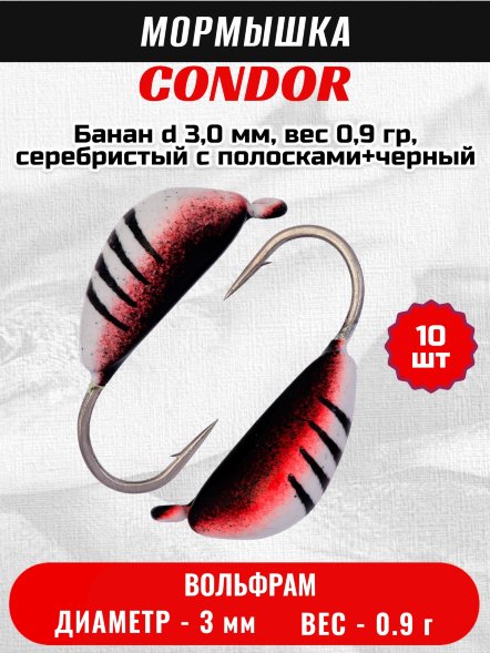 Мормышка вольфрамовая Condor Банан d 3,0 мм, вес 0,9 гр, серебристый с полосками+черный 10 шт