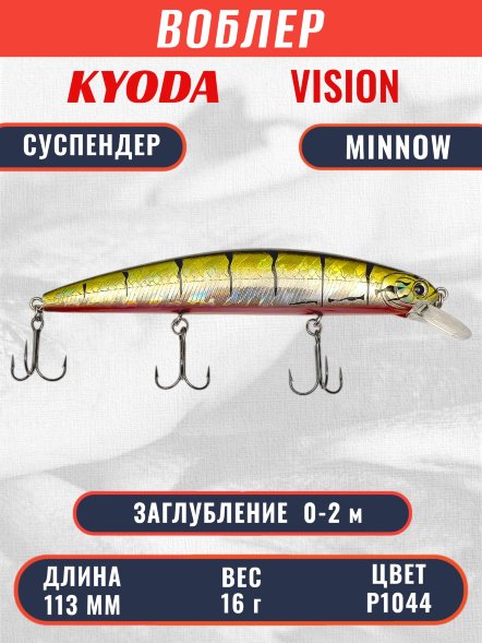 Воблер KYODA VISION MINNOW-113SP, длина 113 мм вес 16 гр цвет P1044 заглубление 0 - 2 м