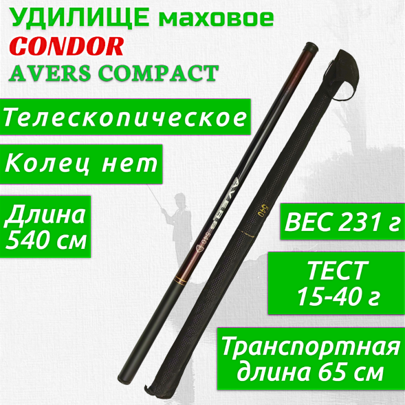 Удилище Condor Avers Compact без колец длина 5,4 м, тест 15-40 гр