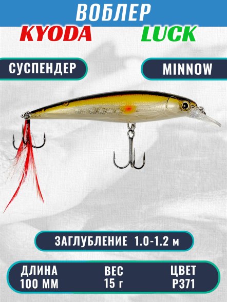 Воблер KYODA Luck Minnow-100SU 10 см 15 гр цвет P371, заглубление 1,0-1,2 м