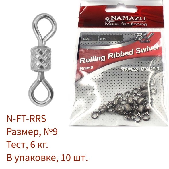 Вертлюг Namazu ROLLING RIBBED SWIVEL, латунь, цв. BN, р. 9, test-6 кг уп.10 шт
