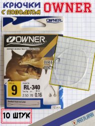 Крючок Owner с поводком RL-340-09 53816 10шт