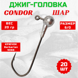 Джиг головка шар Condor крючок Barbarian 9088 размер 6/0, вес 20,0 гр. 20 шт