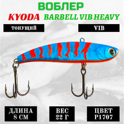 Воблер KYODA BARBELL VIB HEAVY, ратлин  размер 80 мм вес 22 гр тонущий цвет P1707
