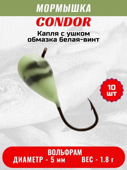 Мормышка вольфрамовая Condor Капля с ушком d 5,0 мм, вес 1,8 гр, обмазка белая-винт 10 шт
