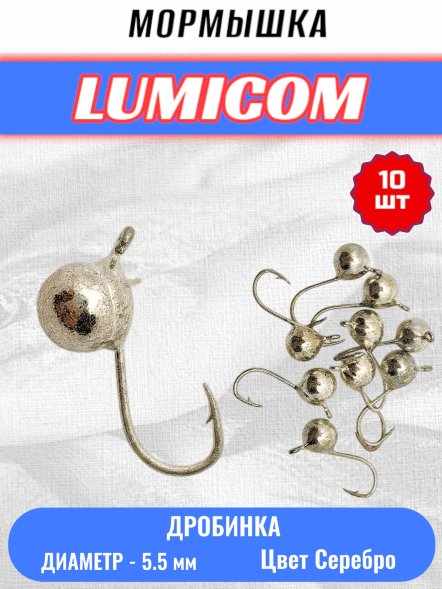 Мормышка вольфрамовая Lumicom Дробинка с ушком d5.5 серебро 10шт