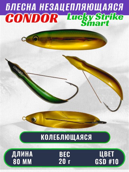 Блесна незацепляющаяся CONDOR Lucky Strike Smart, размер 80 мм, вес 20 гр, цвет GSD #10